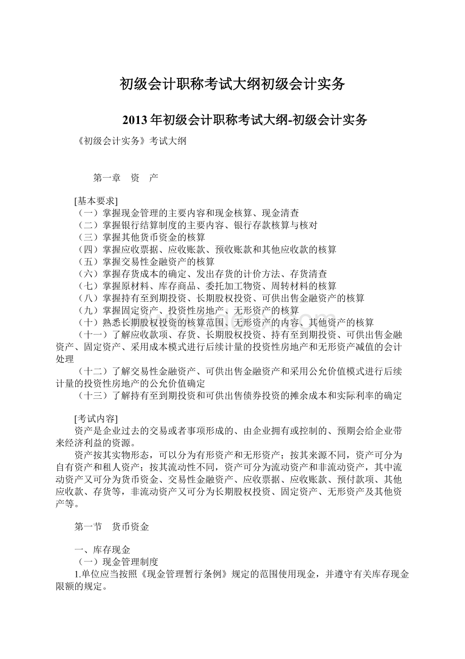 初级会计职称考试大纲初级会计实务.docx