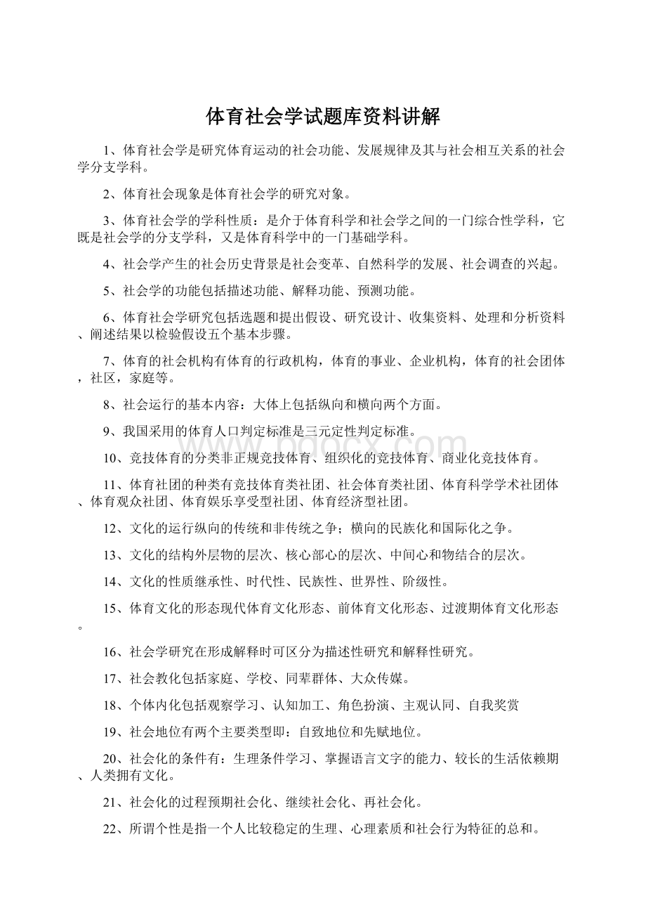 体育社会学试题库资料讲解Word文档下载推荐.docx