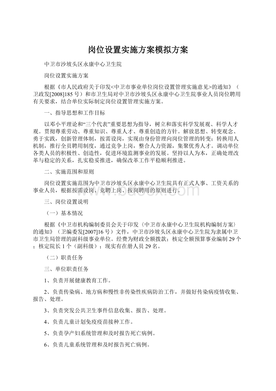 岗位设置实施方案模拟方案.docx