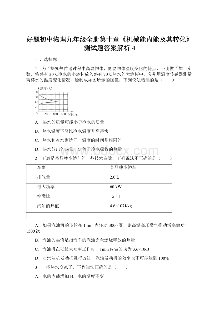 好题初中物理九年级全册第十章《机械能内能及其转化》测试题答案解析4.docx_第1页