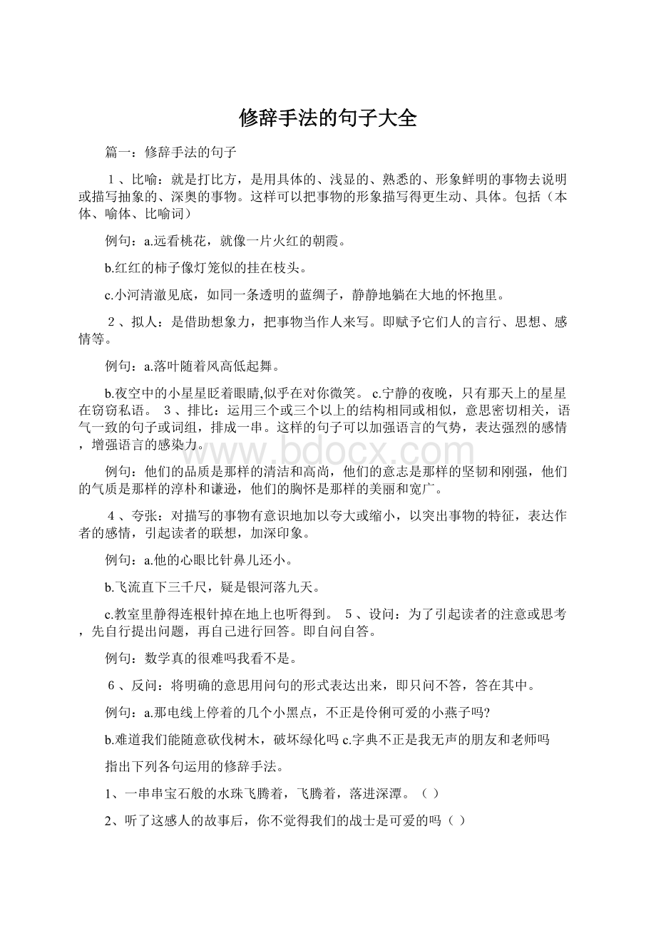 修辞手法的句子大全.docx_第1页