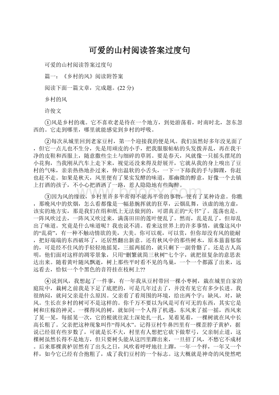 可爱的山村阅读答案过度句文档格式.docx