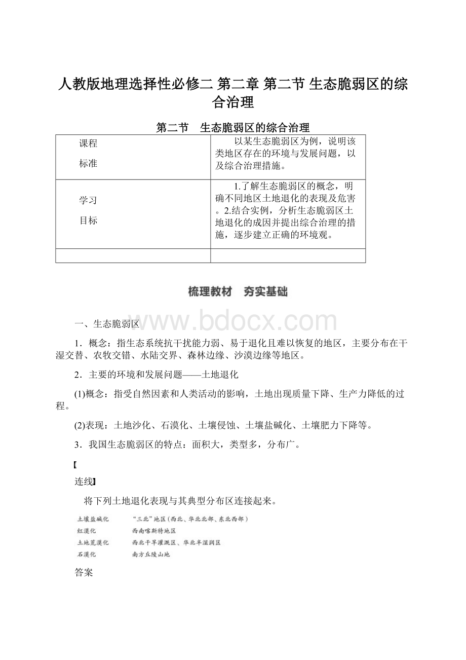 人教版地理选择性必修二 第二章 第二节 生态脆弱区的综合治理文档格式.docx