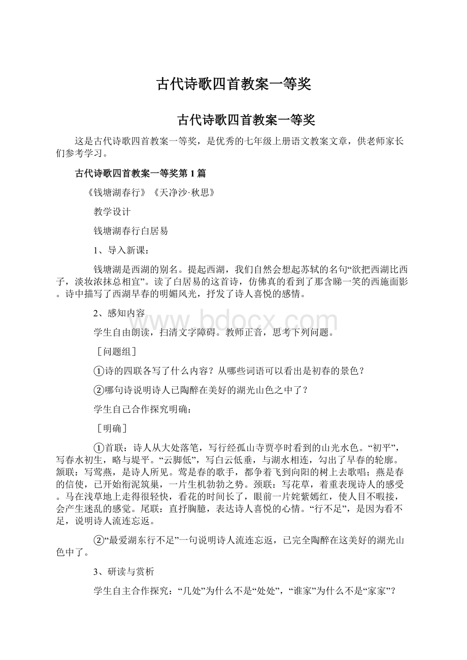 古代诗歌四首教案一等奖.docx_第1页