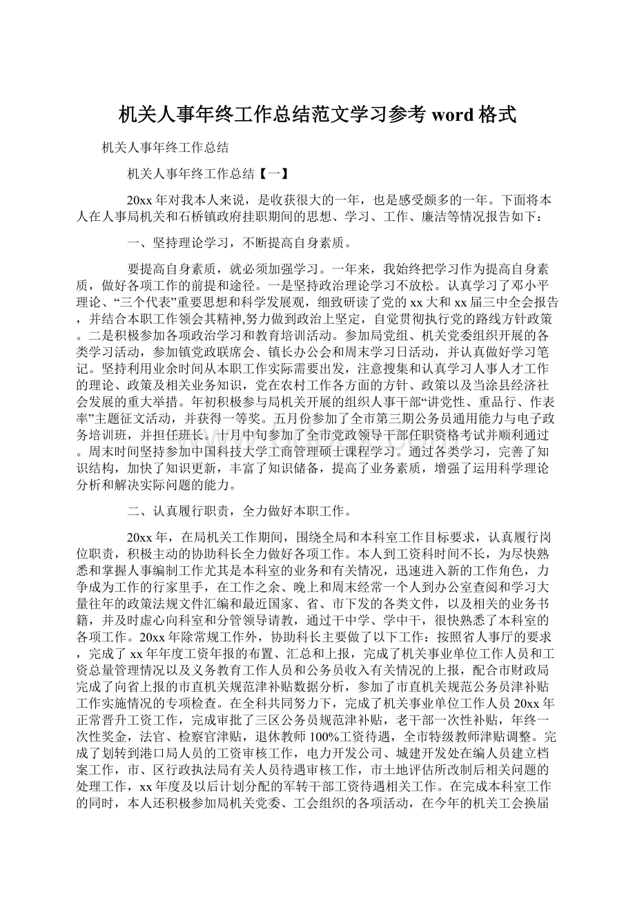 机关人事年终工作总结范文学习参考word格式.docx