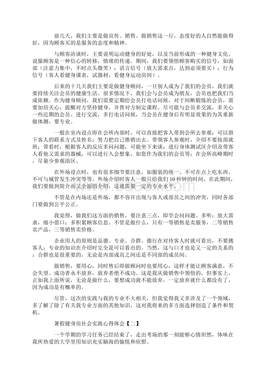 暑假健身房社会实践心得体会范文Word文档下载推荐.docx_第2页