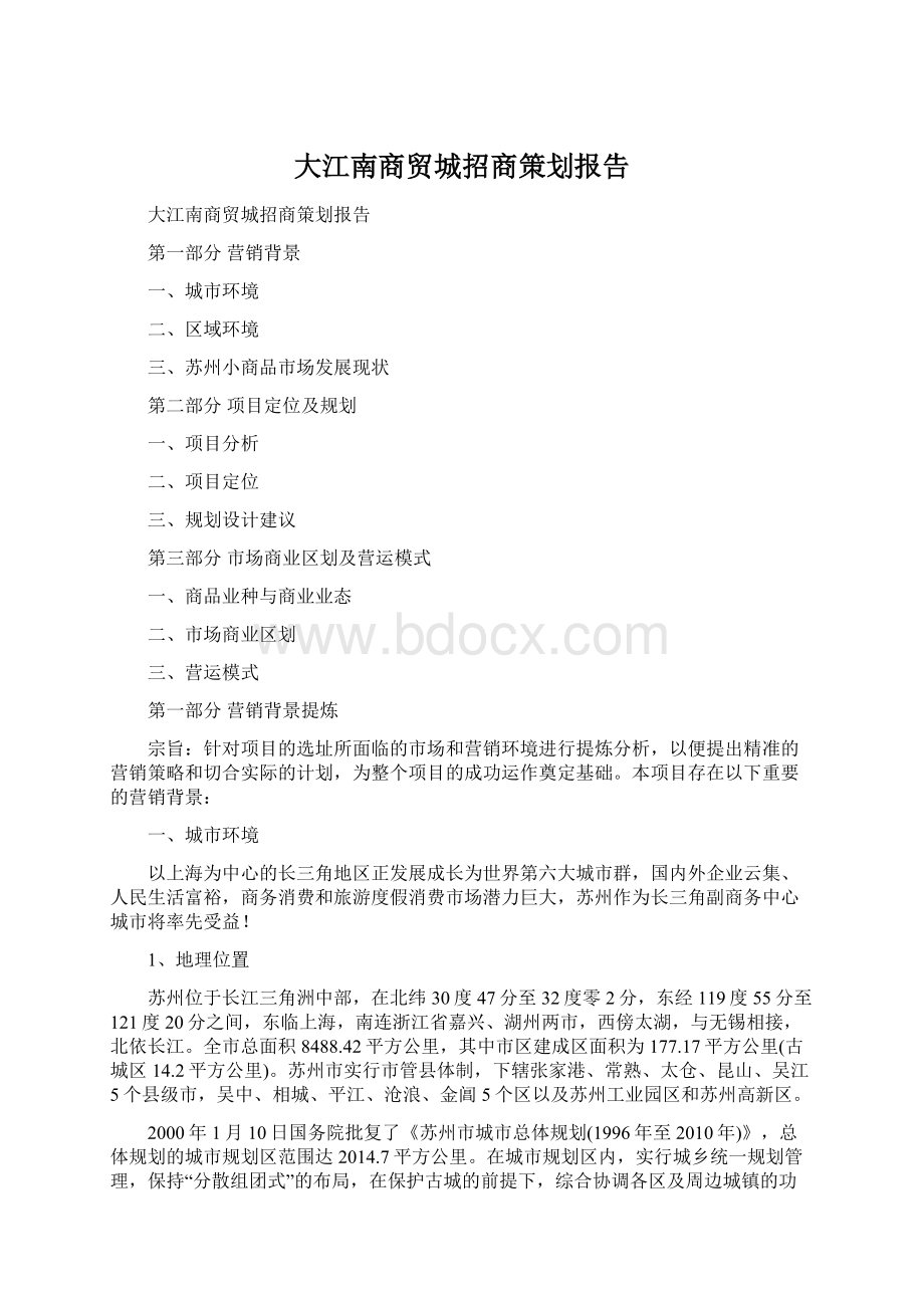 大江南商贸城招商策划报告.docx_第1页