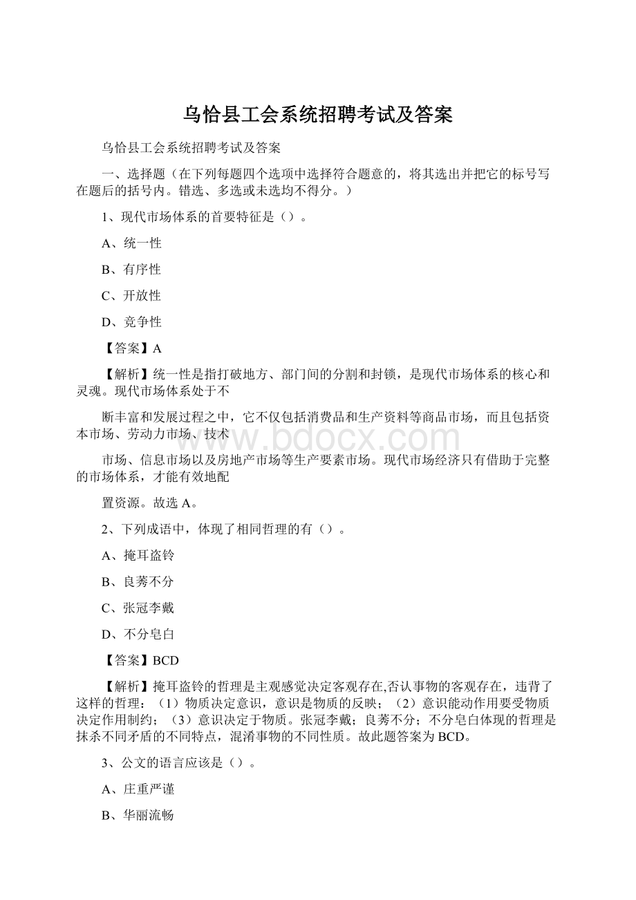 乌恰县工会系统招聘考试及答案Word文档格式.docx