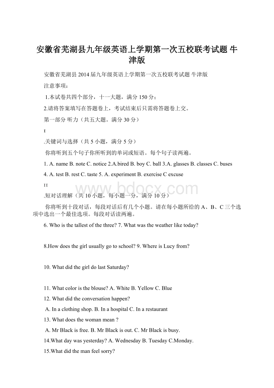 安徽省芜湖县九年级英语上学期第一次五校联考试题 牛津版Word格式.docx