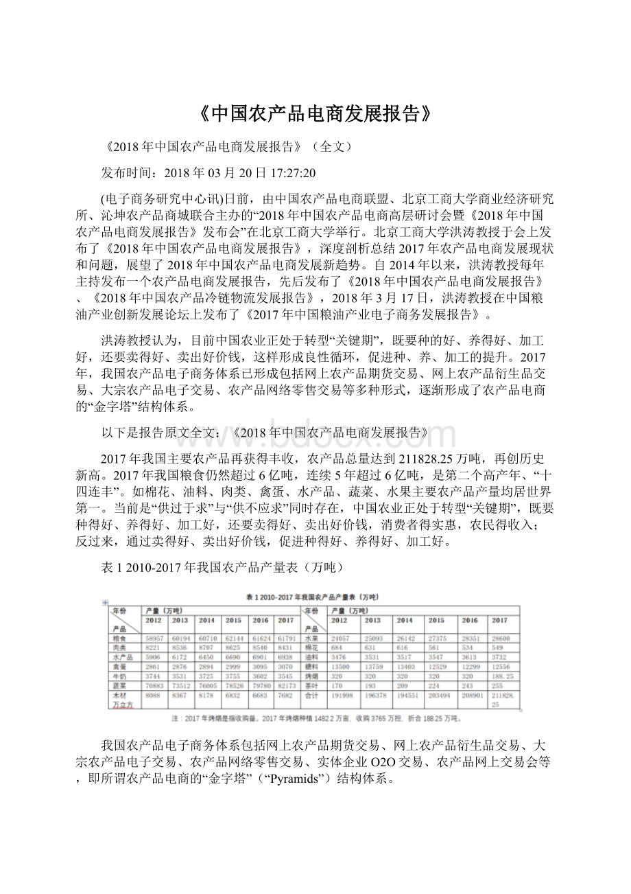 《中国农产品电商发展报告》Word格式.docx_第1页