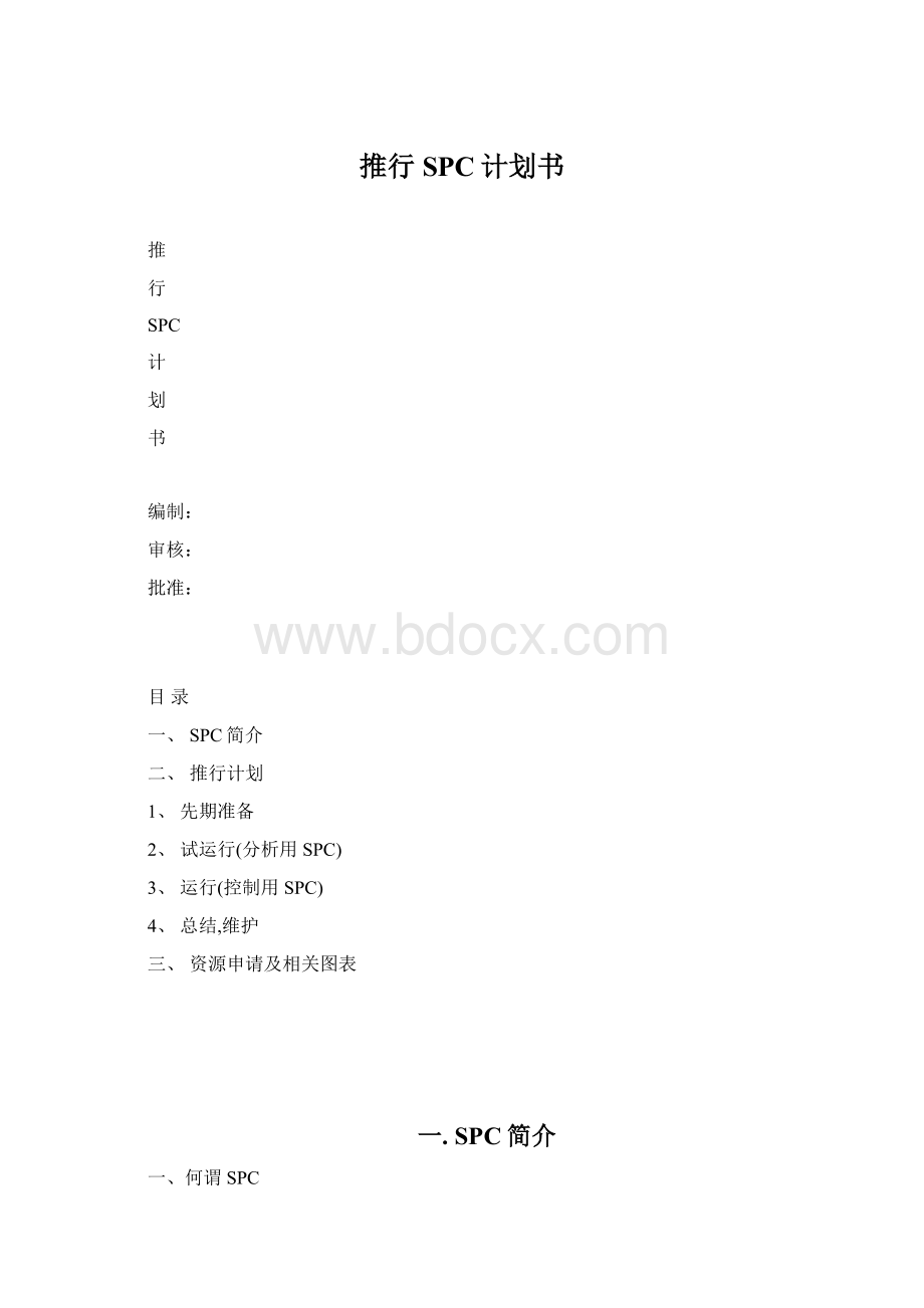 推行SPC计划书.docx_第1页