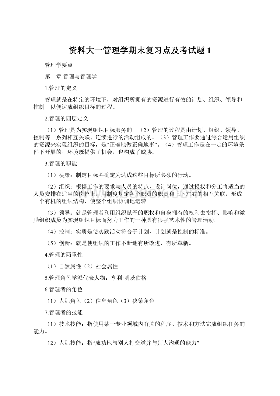 资料大一管理学期末复习点及考试题1Word文档下载推荐.docx