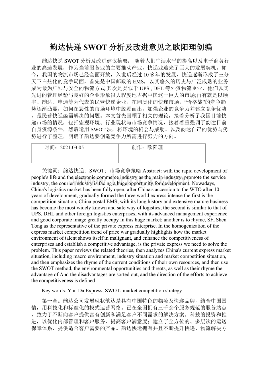 韵达快递SWOT分析及改进意见之欧阳理创编Word下载.docx_第1页