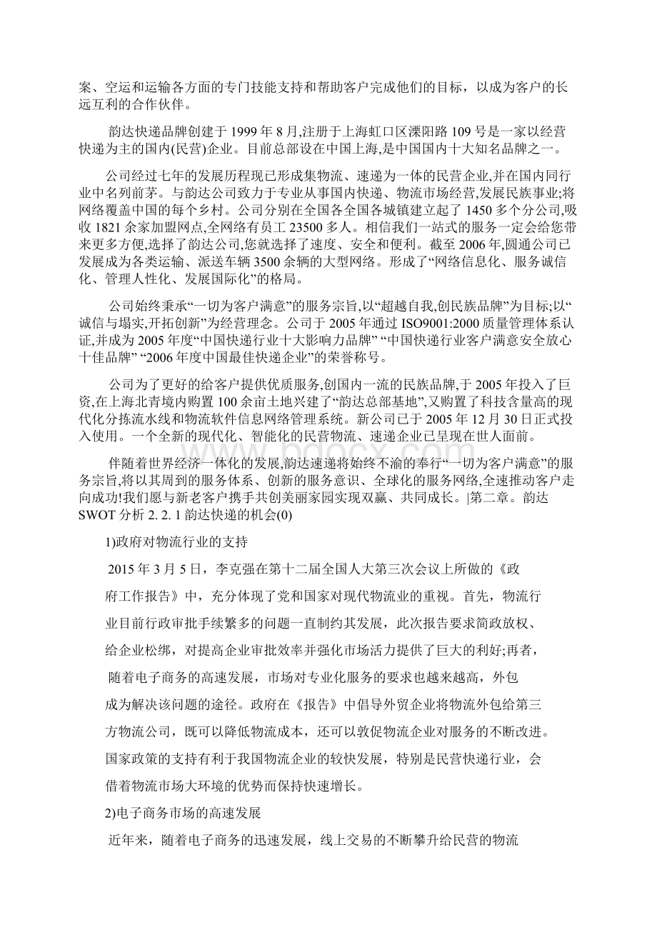 韵达快递SWOT分析及改进意见之欧阳理创编Word下载.docx_第2页