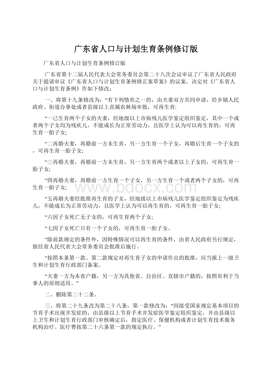 广东省人口与计划生育条例修订版.docx_第1页