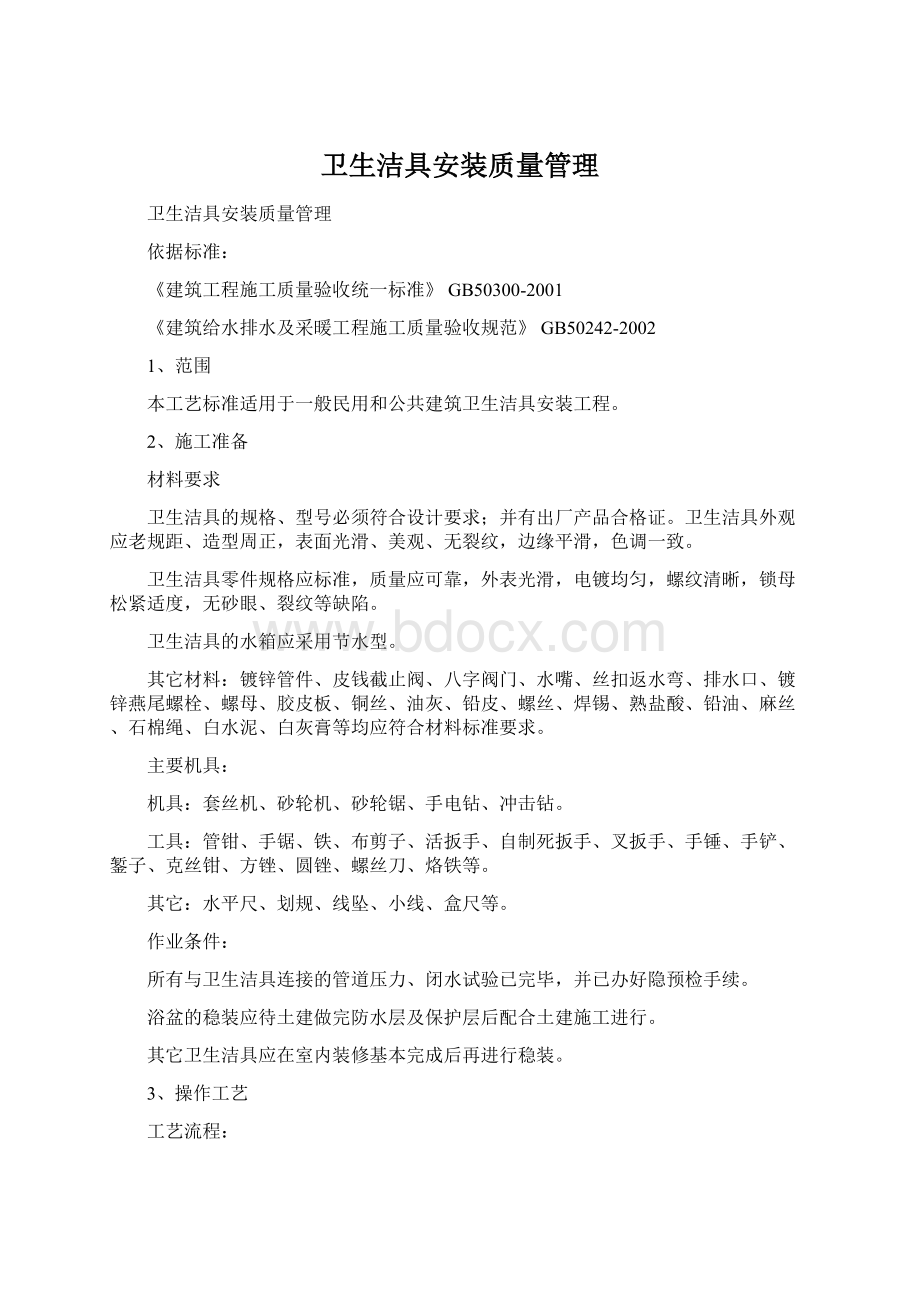 卫生洁具安装质量管理.docx_第1页