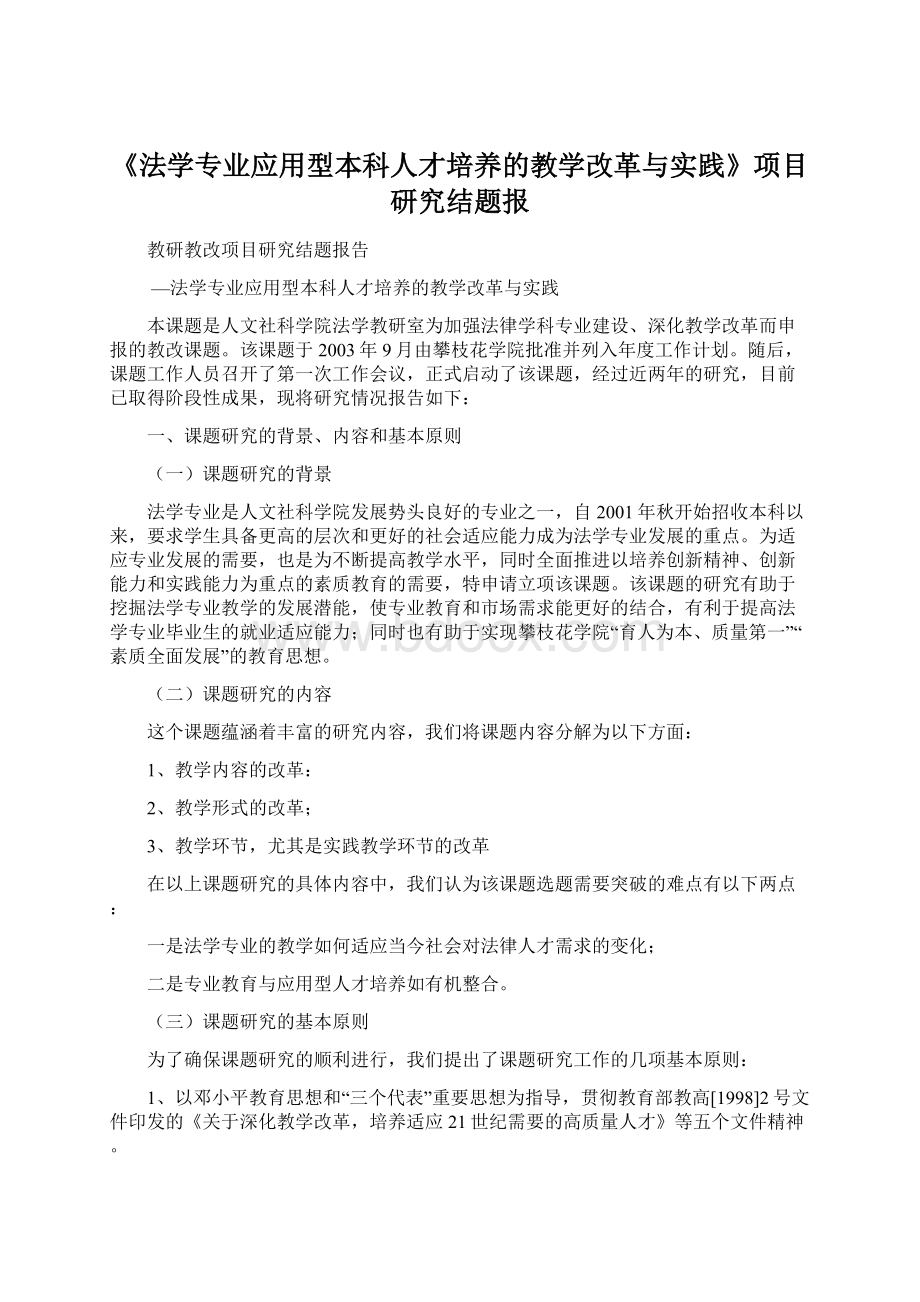 《法学专业应用型本科人才培养的教学改革与实践》项目研究结题报Word文件下载.docx