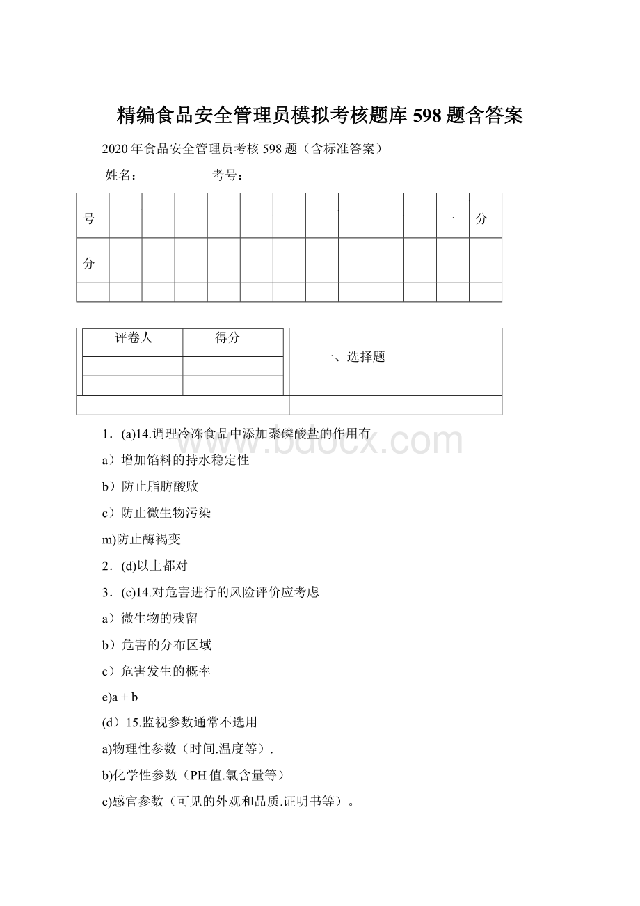 精编食品安全管理员模拟考核题库598题含答案.docx