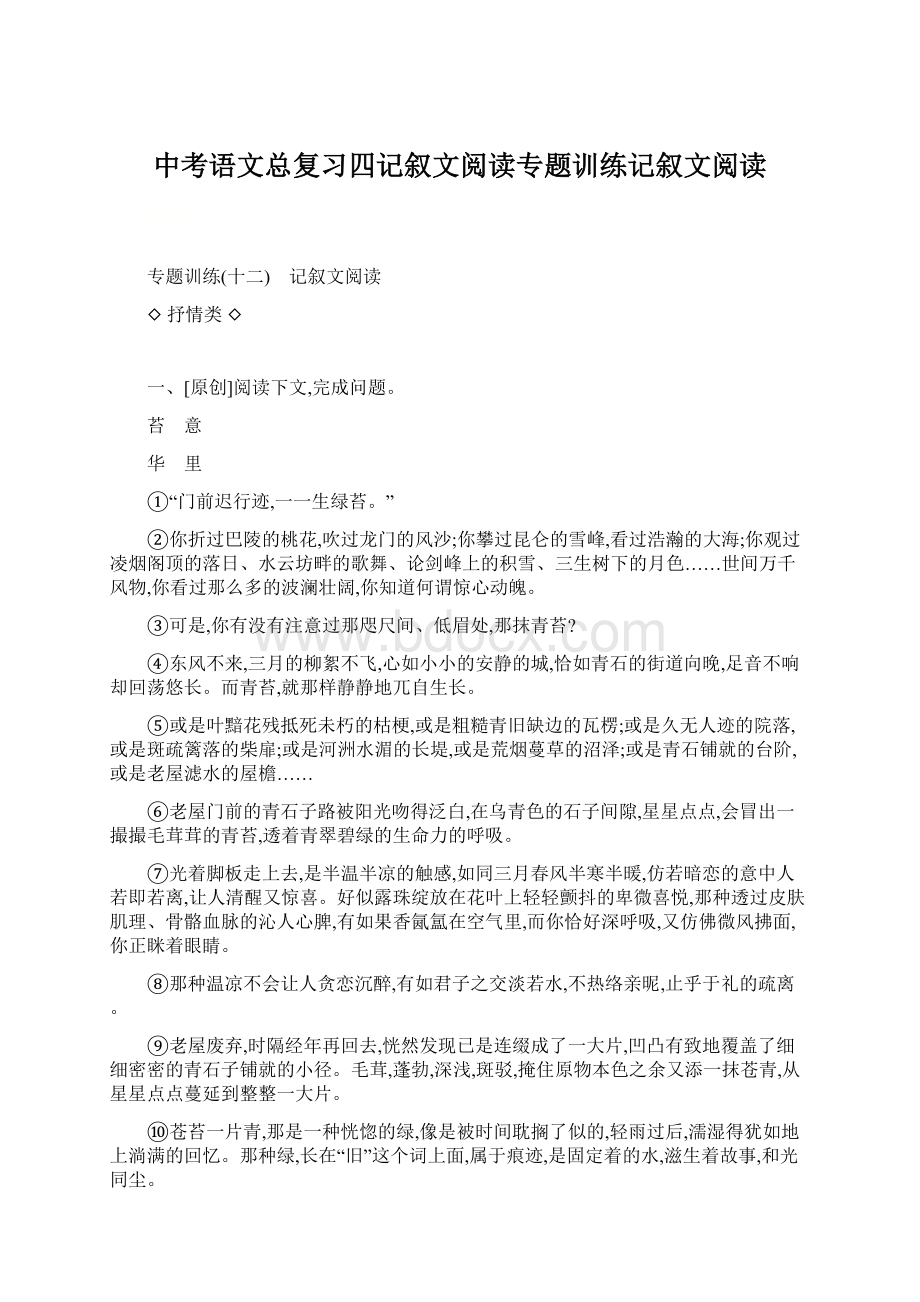 中考语文总复习四记叙文阅读专题训练记叙文阅读.docx_第1页