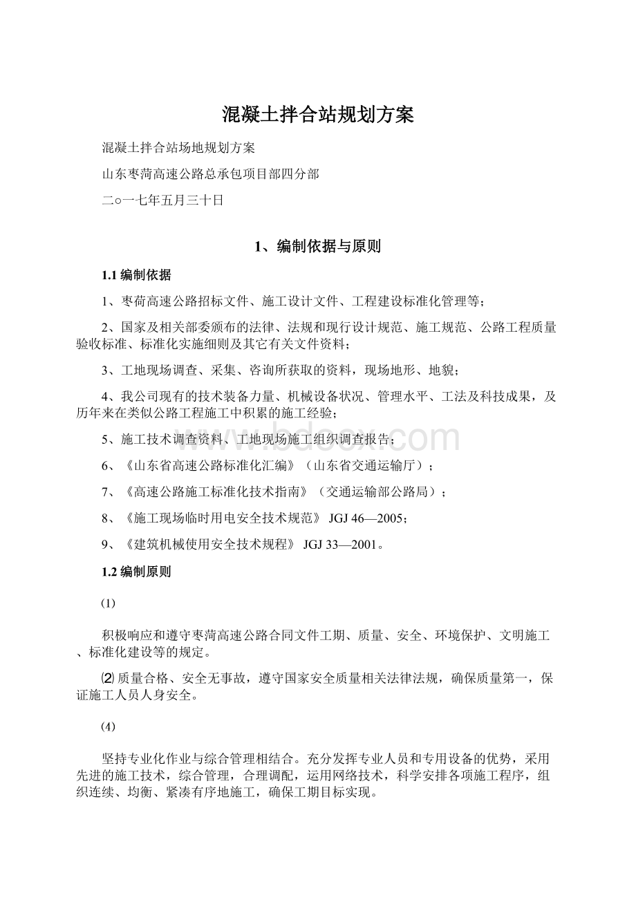 混凝土拌合站规划方案Word格式.docx