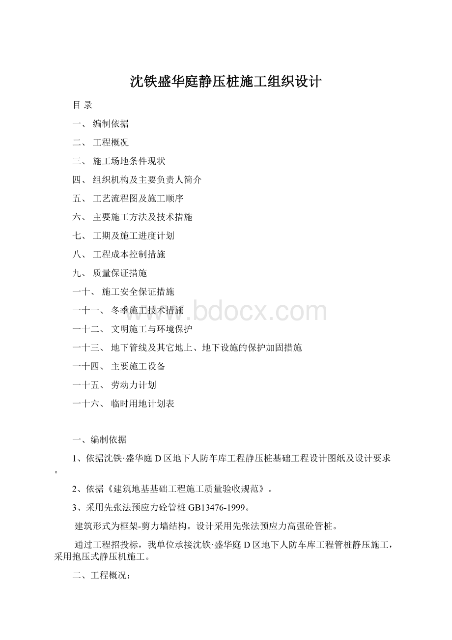 沈铁盛华庭静压桩施工组织设计.docx