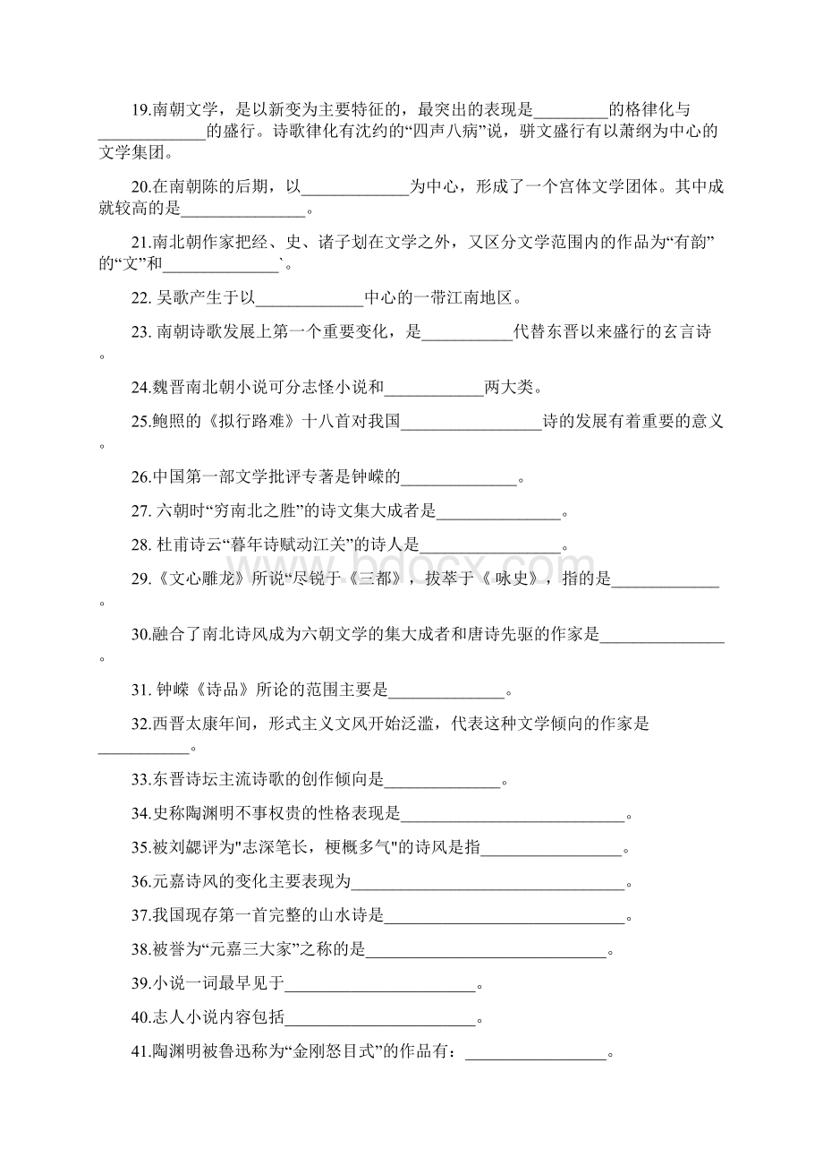 古代文学魏晋南北朝复习题.docx_第2页