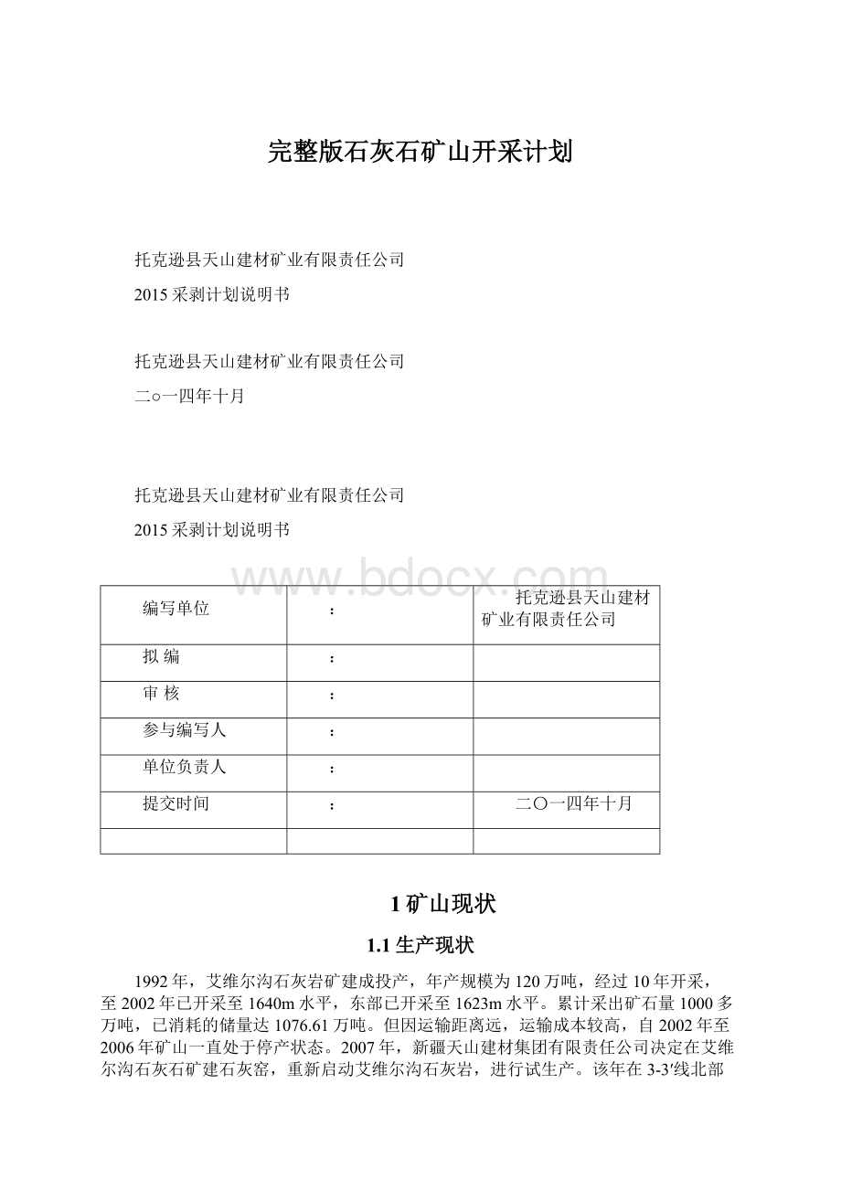 完整版石灰石矿山开采计划.docx