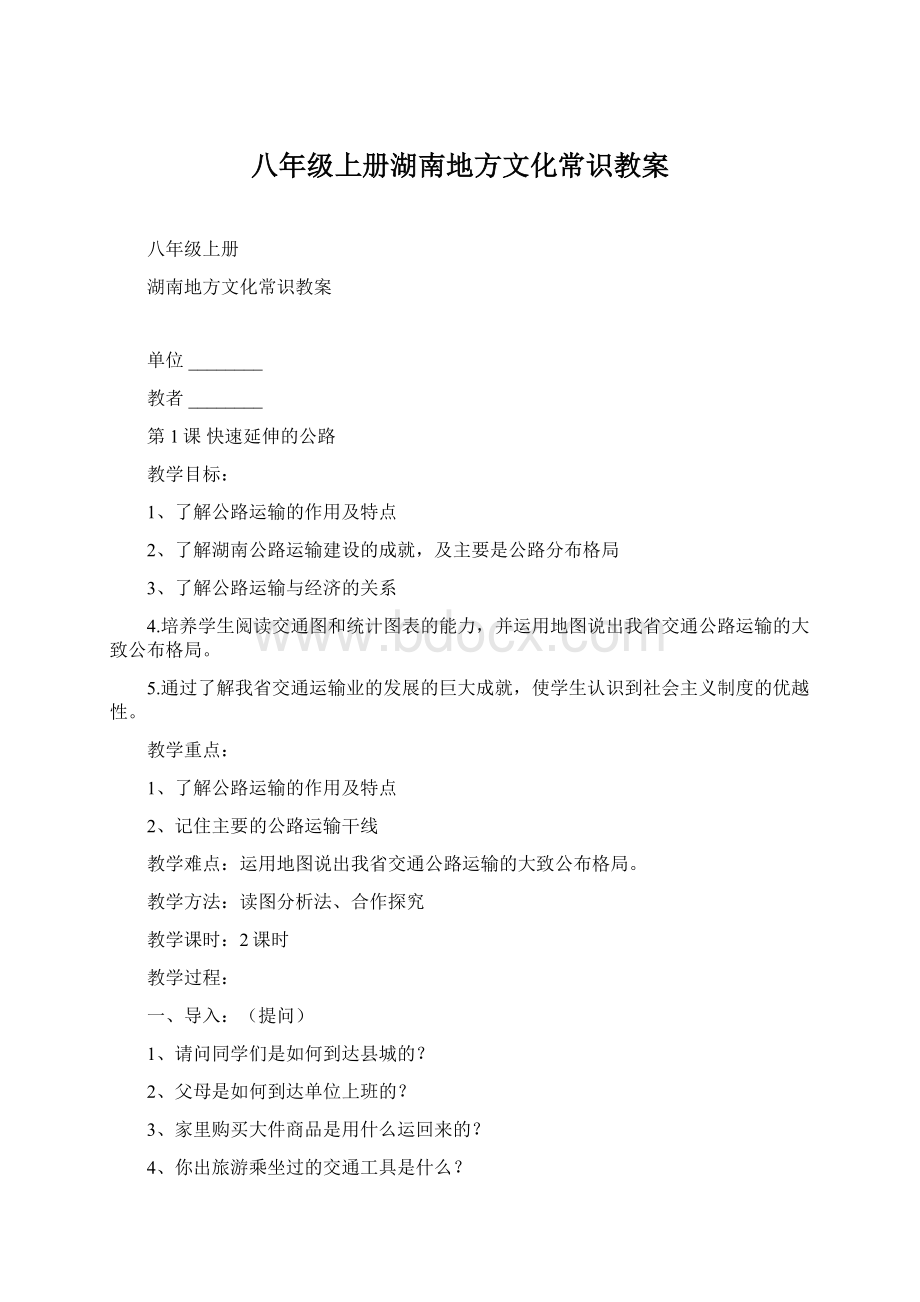 八年级上册湖南地方文化常识教案.docx_第1页
