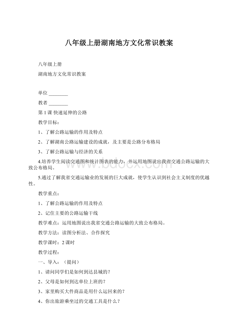 八年级上册湖南地方文化常识教案.docx