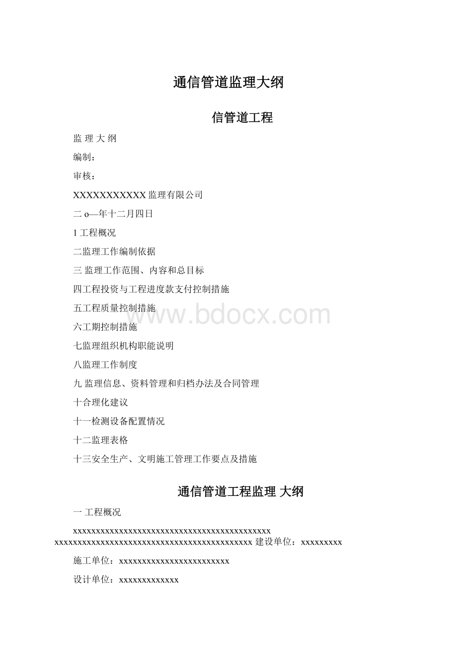 通信管道监理大纲Word格式.docx