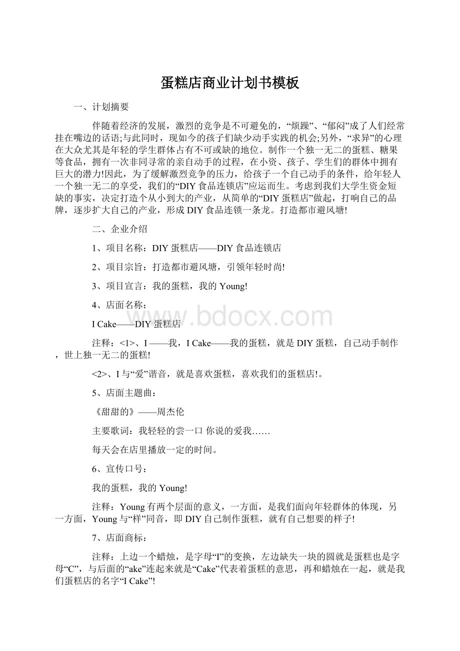 蛋糕店商业计划书模板Word格式文档下载.docx_第1页