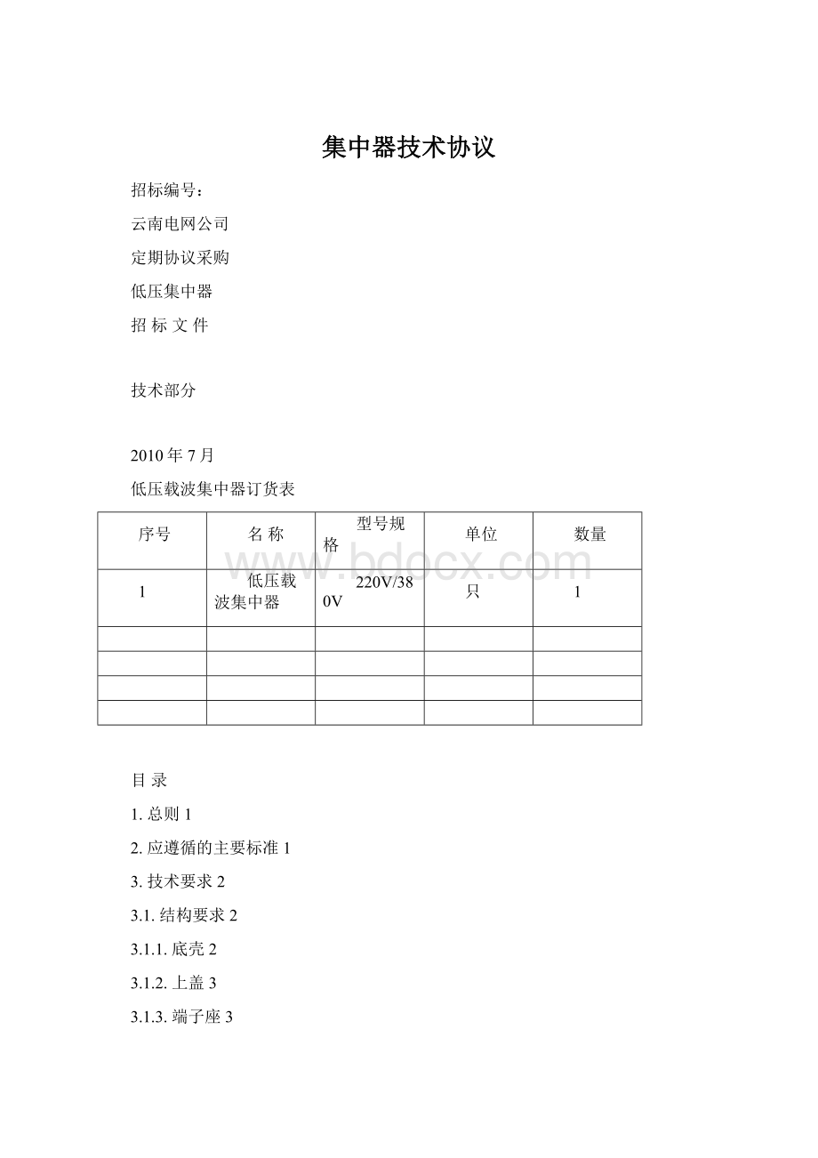 集中器技术协议Word文件下载.docx