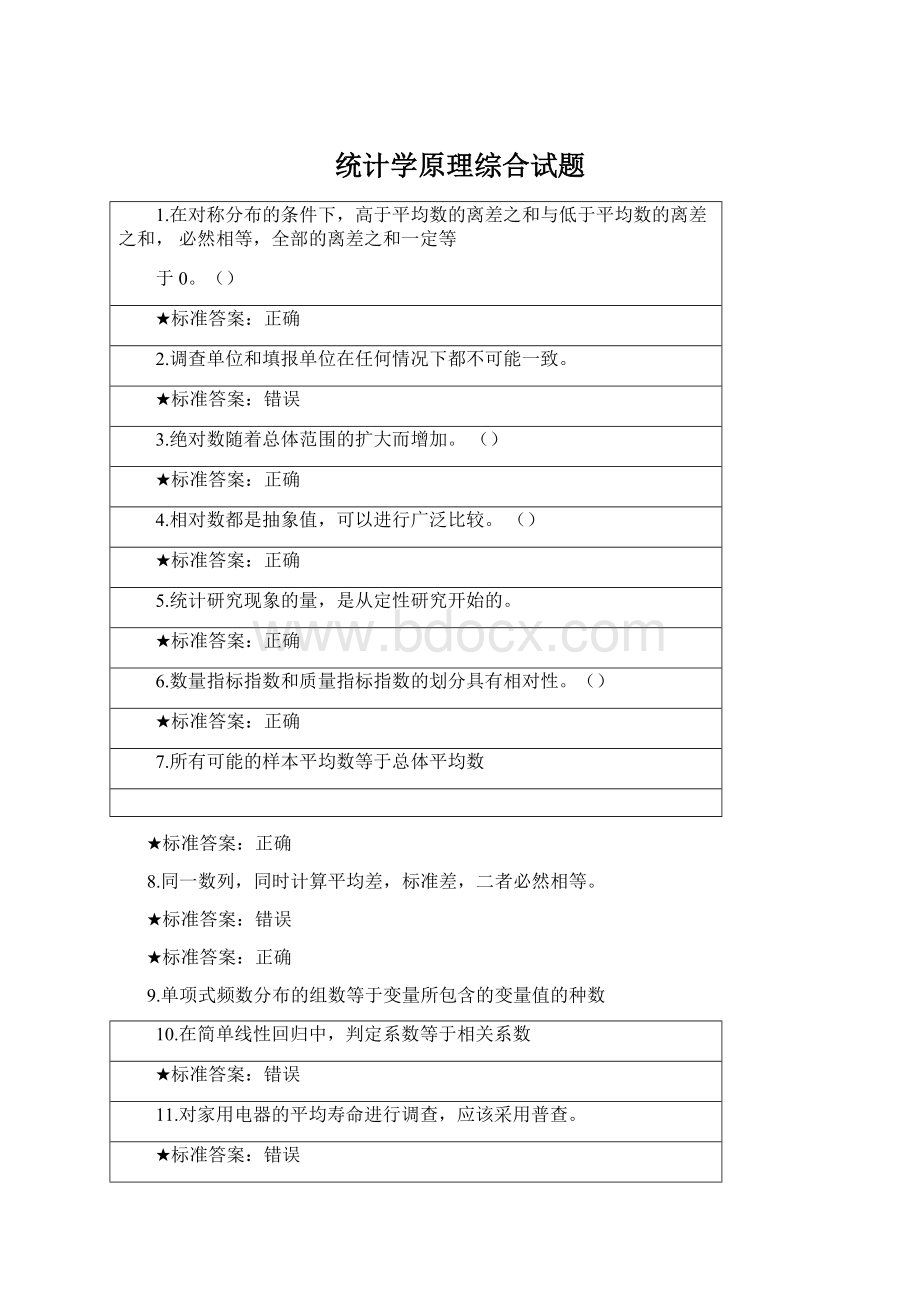 统计学原理综合试题Word格式文档下载.docx