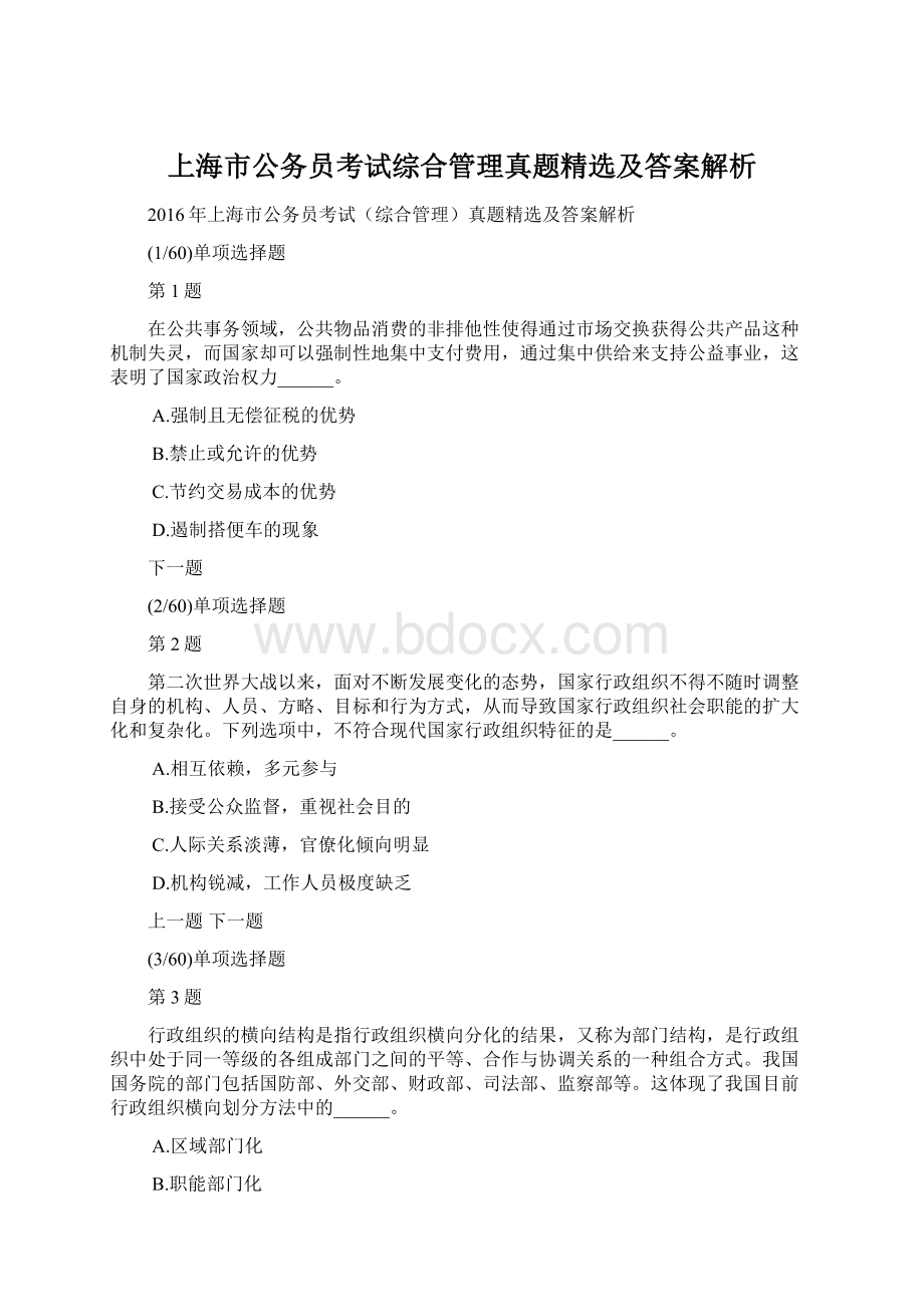 上海市公务员考试综合管理真题精选及答案解析.docx