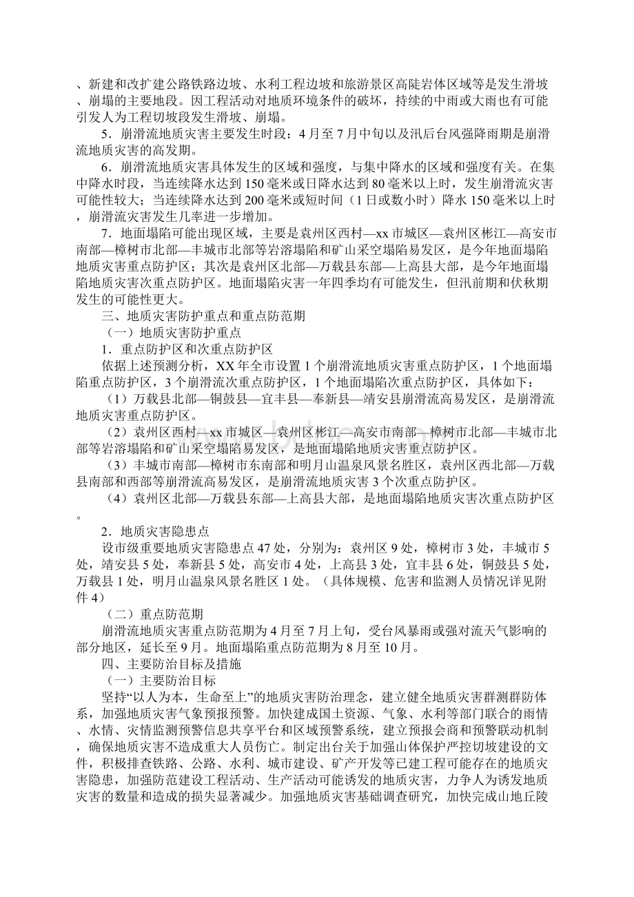 XX年度地质灾害防治方案.docx_第2页