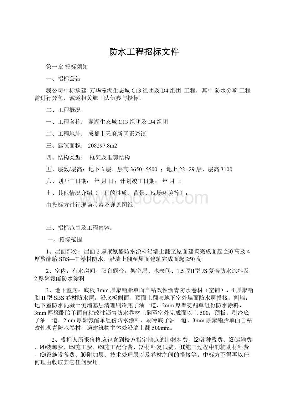 防水工程招标文件Word格式文档下载.docx_第1页