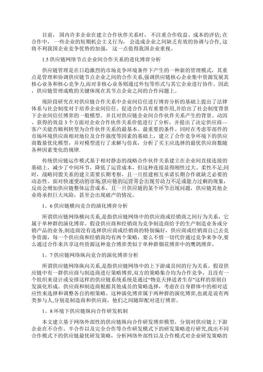 供应链网络演化与竞争合作机制分析.docx_第3页