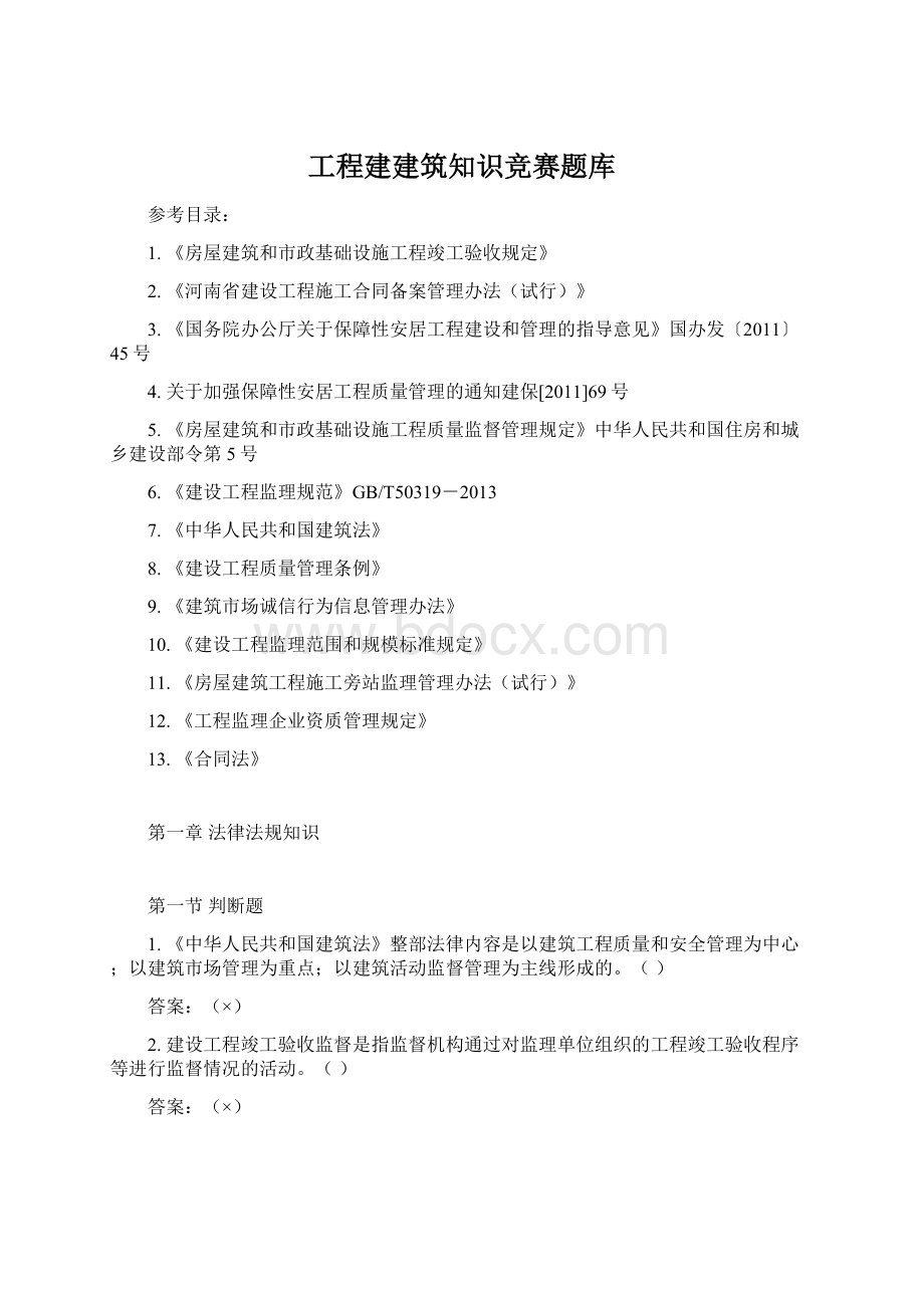 工程建建筑知识竞赛题库Word下载.docx