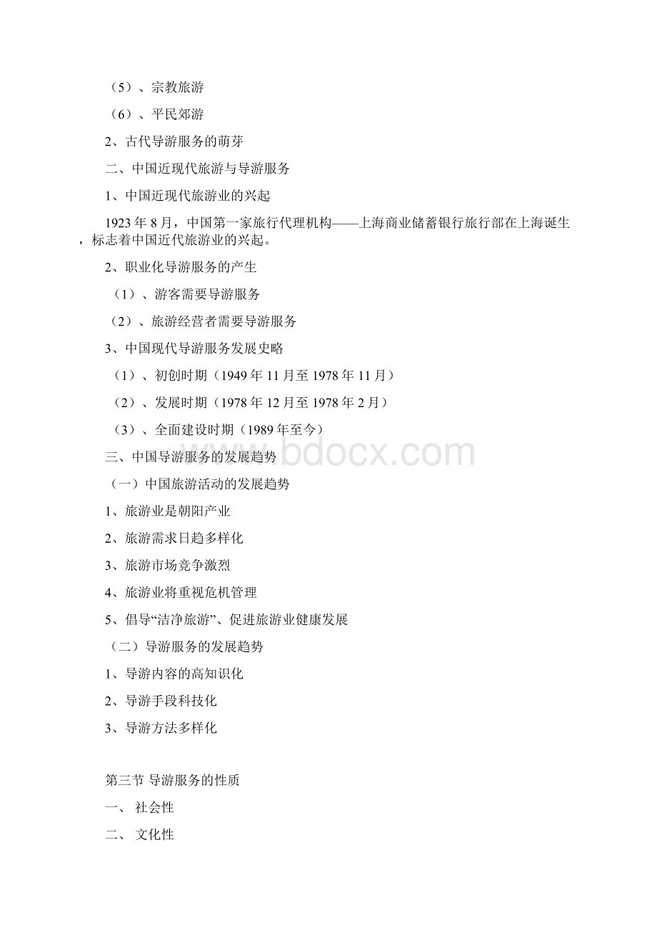 教学资源《导游实务》电子教学设计Word下载.docx_第2页