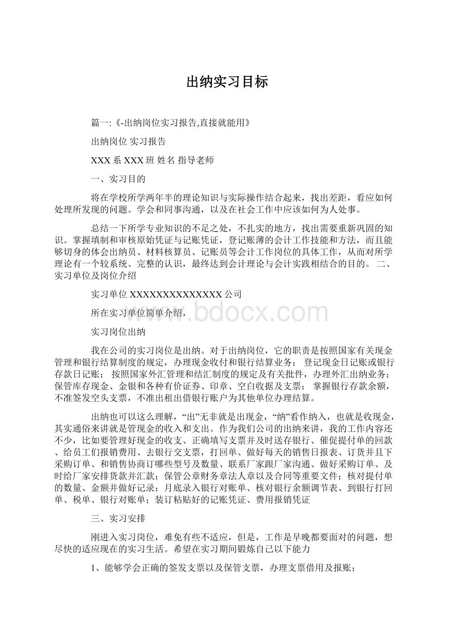 出纳实习目标Word文档格式.docx_第1页