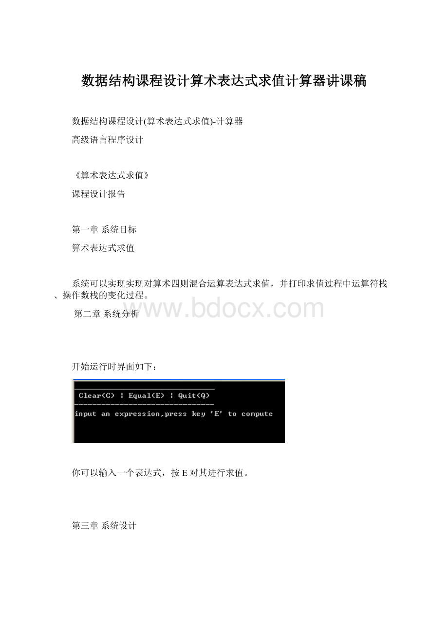 数据结构课程设计算术表达式求值计算器讲课稿.docx