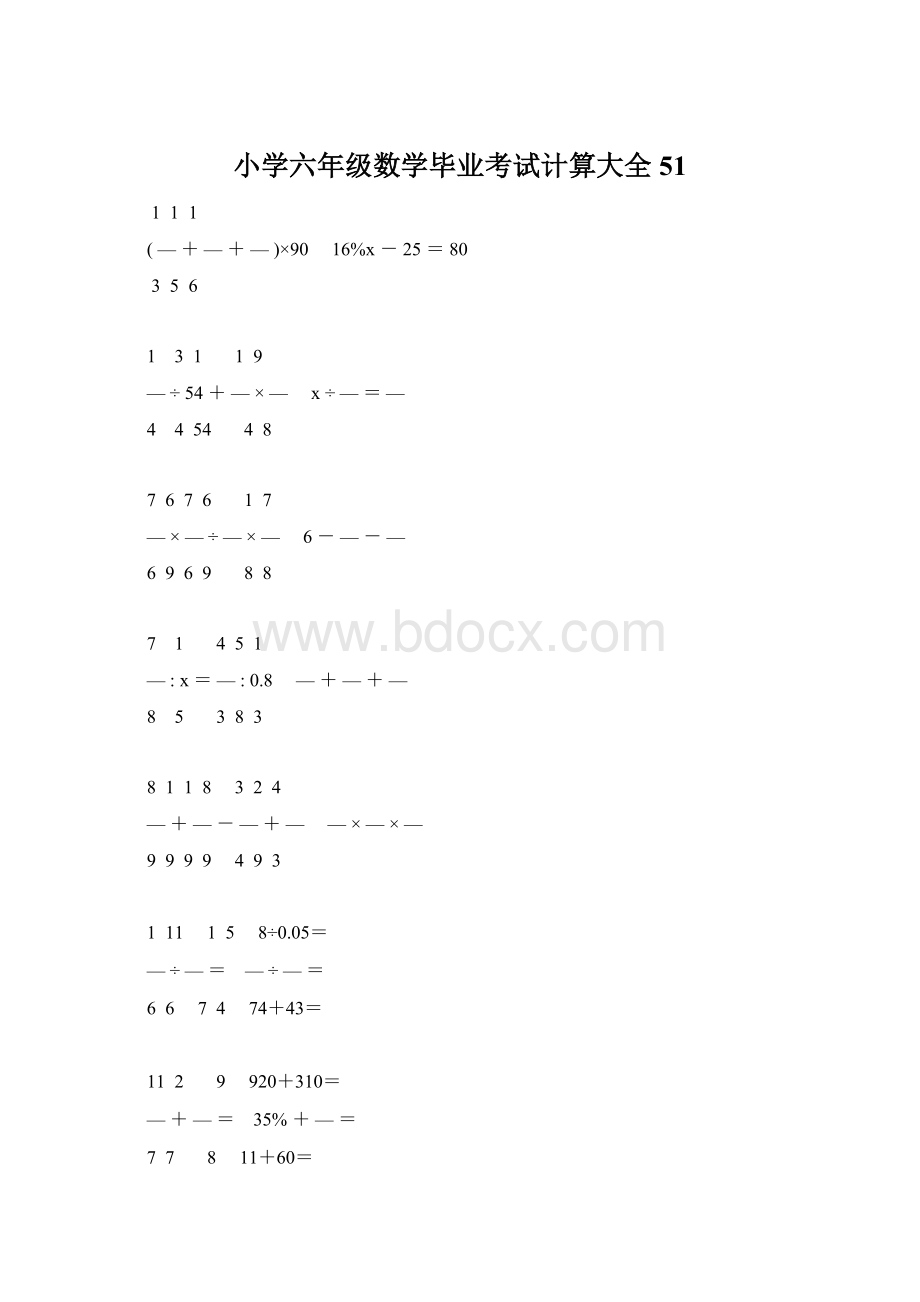 小学六年级数学毕业考试计算大全 51.docx