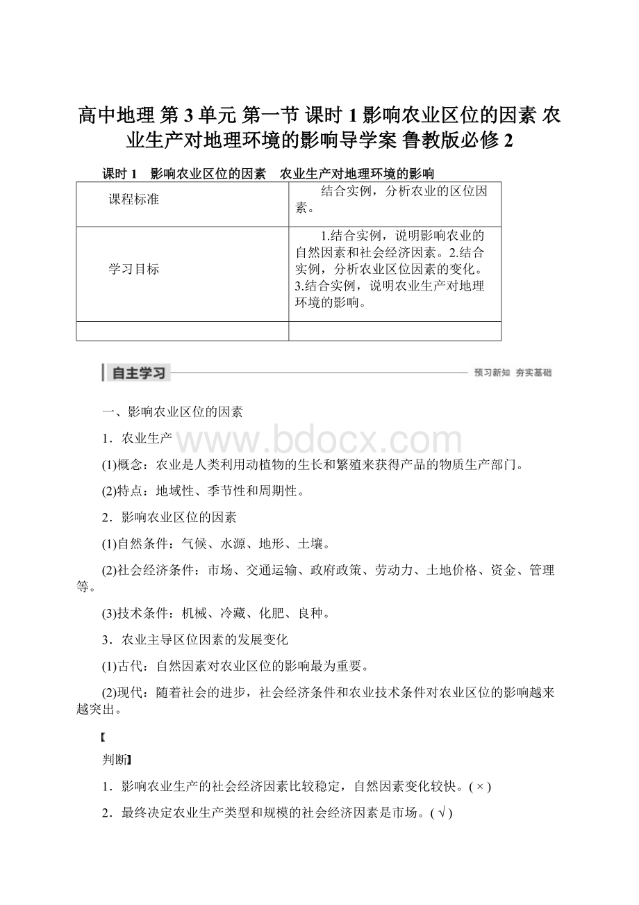 高中地理 第3单元 第一节 课时1 影响农业区位的因素 农业生产对地理环境的影响导学案 鲁教版必修2.docx_第1页