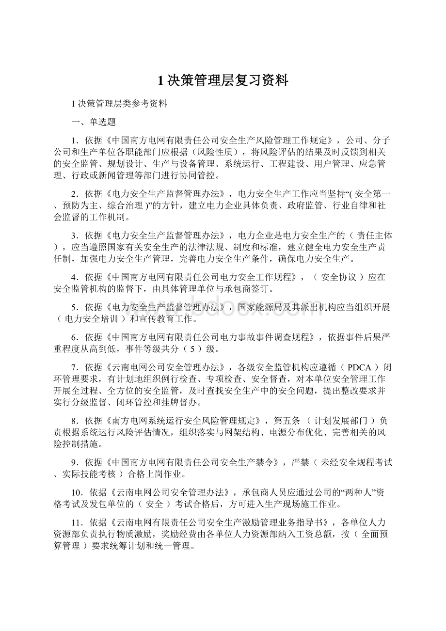 1决策管理层复习资料.docx_第1页