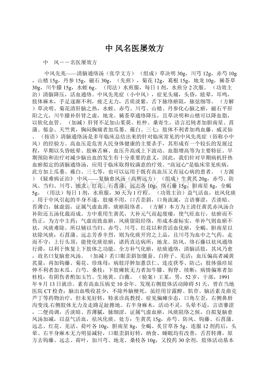 中 风名医屡效方Word下载.docx