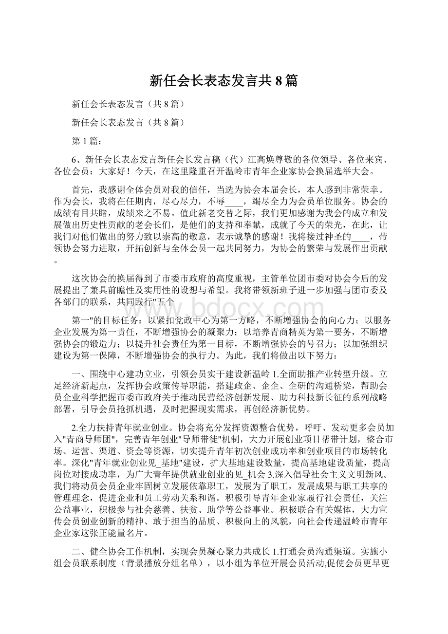 新任会长表态发言共8篇.docx