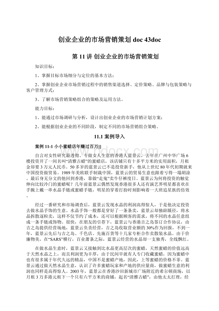 创业企业的市场营销策划doc 43docWord文档下载推荐.docx_第1页