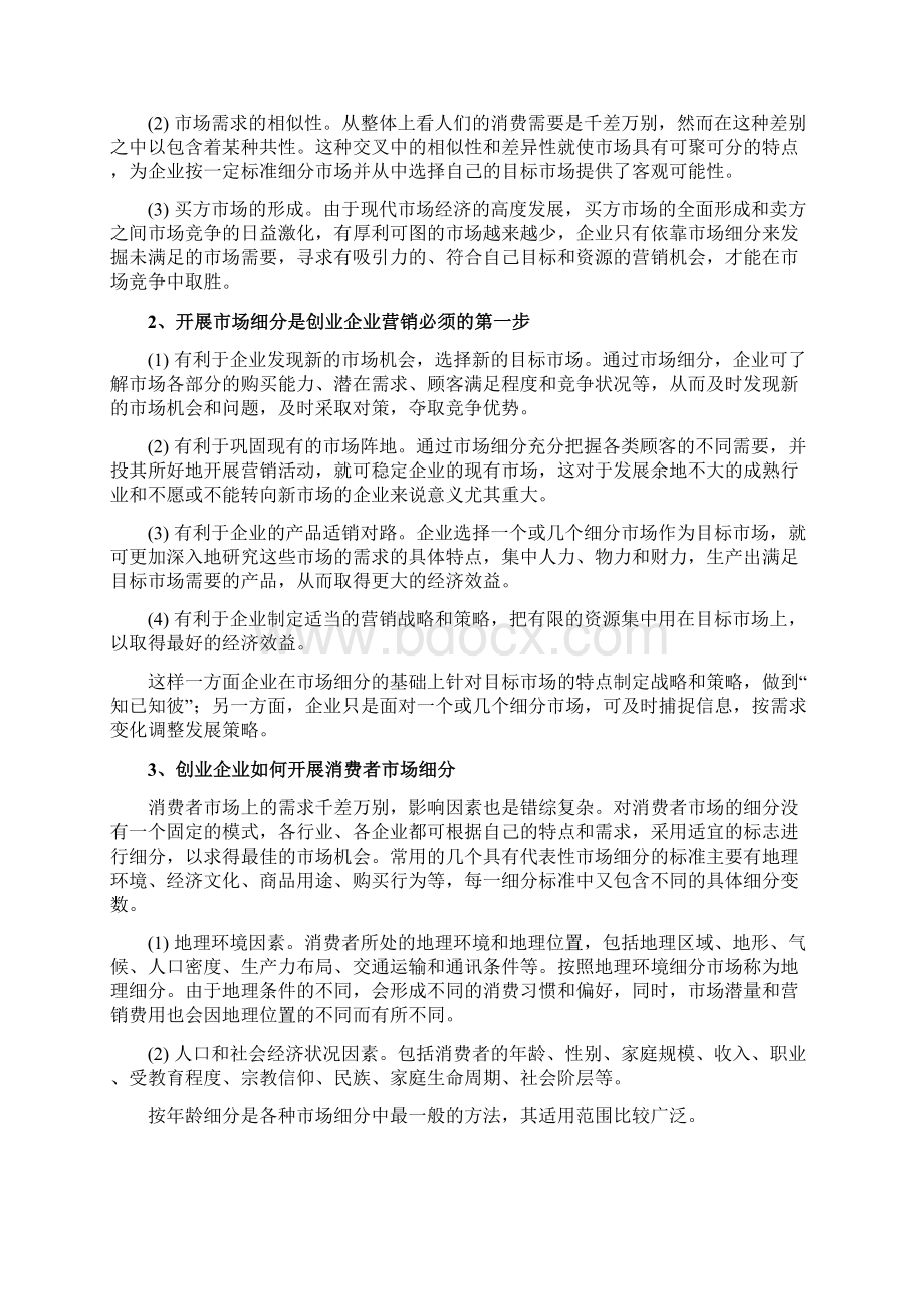 创业企业的市场营销策划doc 43docWord文档下载推荐.docx_第3页