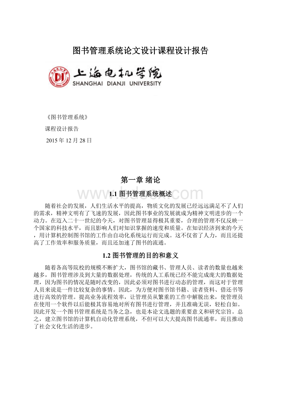 图书管理系统论文设计课程设计报告Word格式文档下载.docx