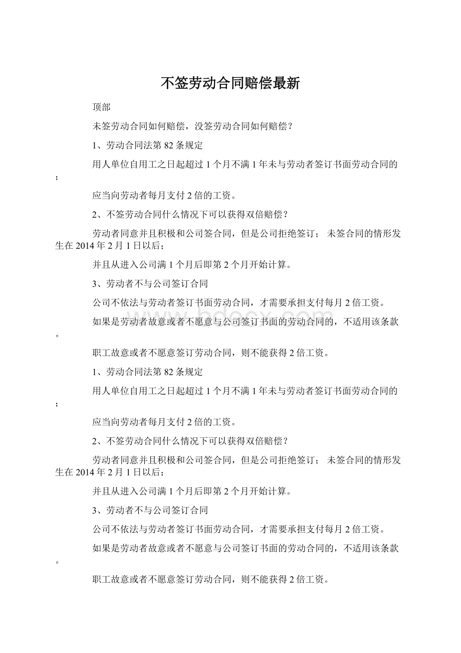 不签劳动合同赔偿最新Word格式文档下载.docx